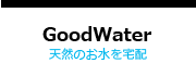 GoodWater　グッドウォーター