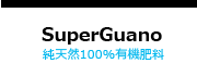 SuperGuano　スーパーグアノ