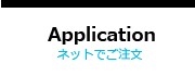 Application　ネットでのご注文