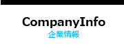 企業情報