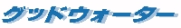 グッドウォーター