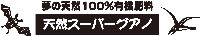 天然スーパーグアノ