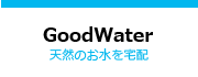 GoodWater　グッドウォーター