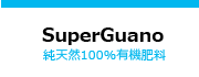 SuperGuano　スーパーグアノ