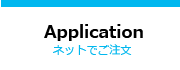 Application　ネットでのご注文