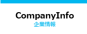 企業情報