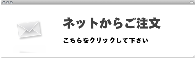ネットからのご注文はこちら